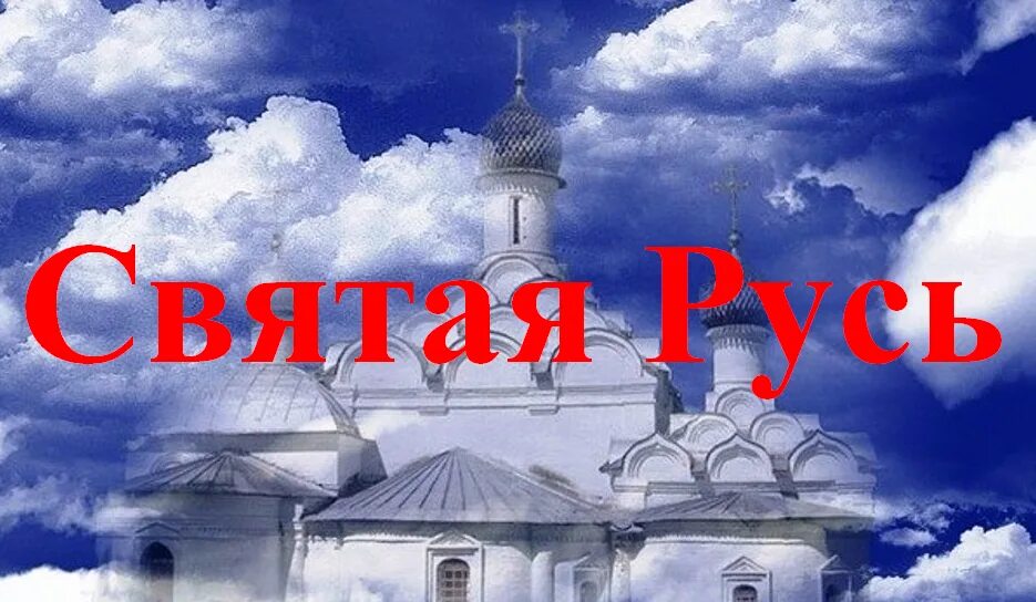 Рингтон матушка святая русь. Святая Русь. Святая Русь надпись. Русь Святая православная. Святая Русь картинки.