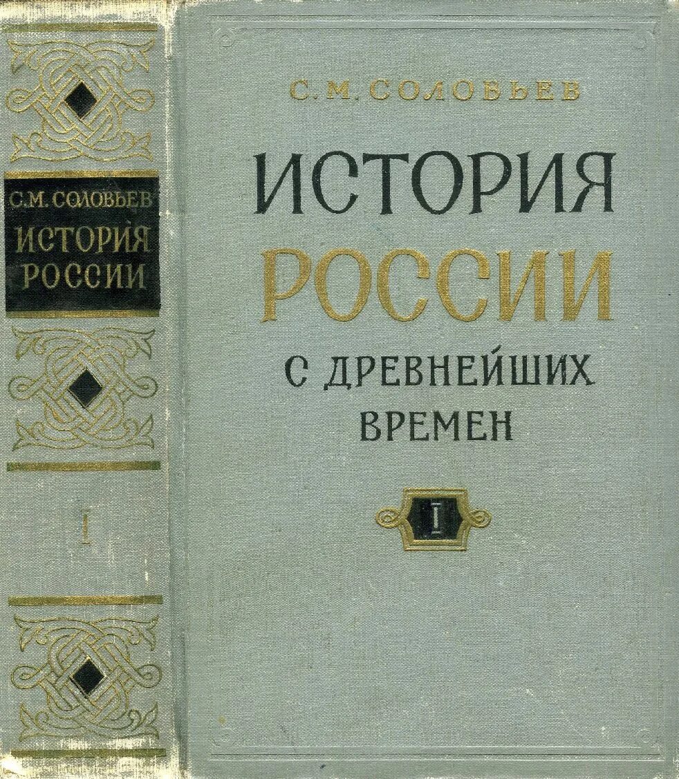 Сергеев 1 том. История России с древнейших времен Соловьева Сергея Михайловича. Истории России с древнейших времен Соловьев первое издание.