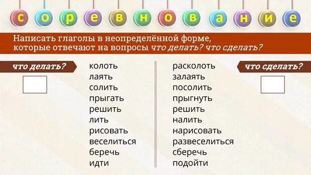 Вопрос неопределенной формы что делал. Глаголы отвечающие на вопрос что делать. Глаголы на вопрос что сделать. Глаголы отвечающие на вопросы что делать что сделать. Глаголы что делать что сделать.