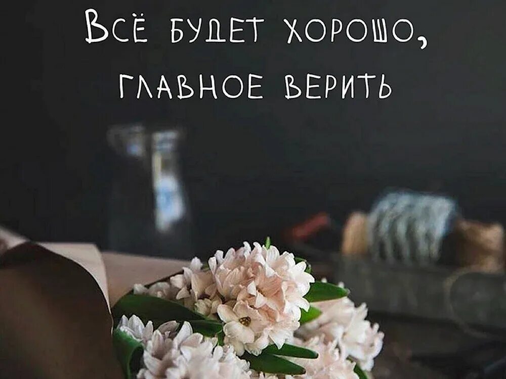 Хорошие цитаты. Хорошо важный. Надо верить в лучшее. Все будь хорошо главное верить. Все будет хорошо главное верить.