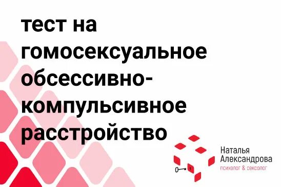 Тест на расстройство окр. Обсессивно-компульсивное расстройство тест. Гомосексуальное обсессивно-компульсивное расстройство. Обсессивно компульсивное расстройство гомофобия. Тест на гомосексуальность.