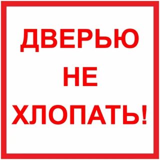 Не хлопай дверью