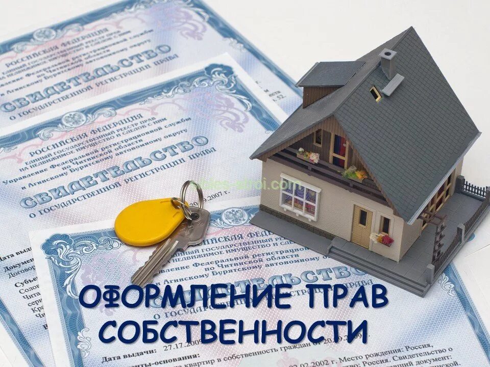 Документы дом в частную собственность. Приватизация жилья. собственность на недвижимость. недвижимость и недвижимое имущество. приватизация земельного участка.