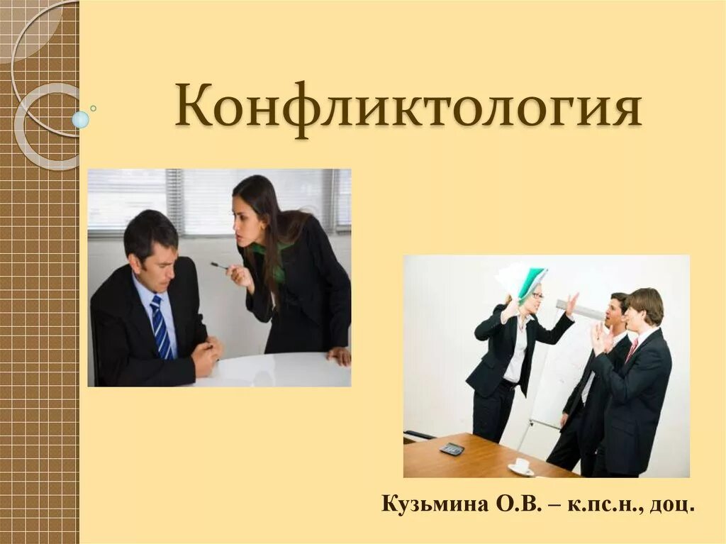 Отрасль конфликтологии. Конфликтология презентация. Конфликтология это наука. Конфликтология картинки для презентации. Конфликтология профессия.