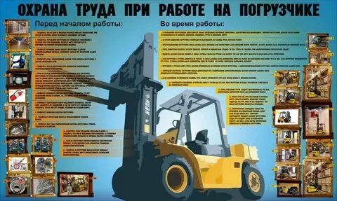 Штабелер охрана труда