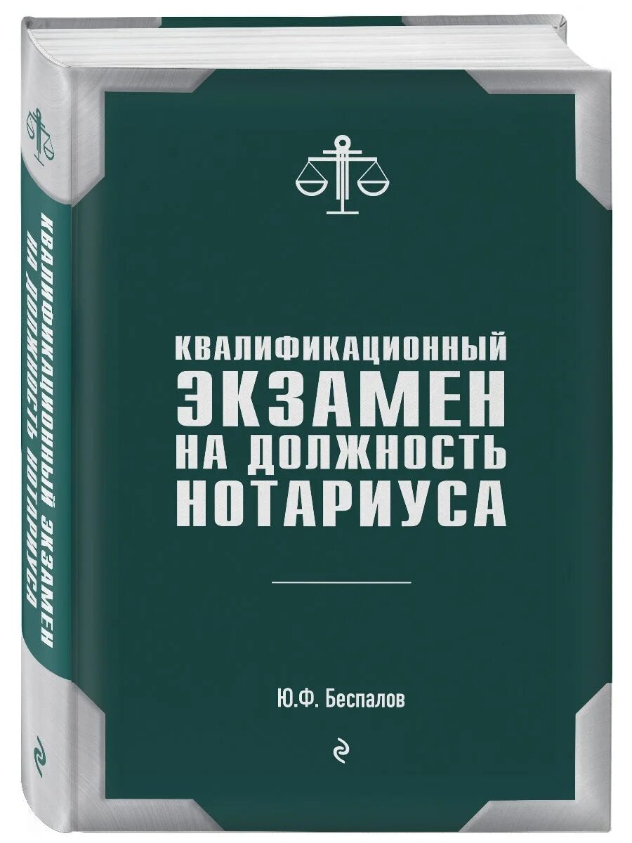 Сдать экзамен на нотариуса. Квалификационный экзамен. Квалификационный экзамен нотариуса. Квалифицированный экзамен на должность нотариуса. Экзамен на должность нотариуса Беспалов.