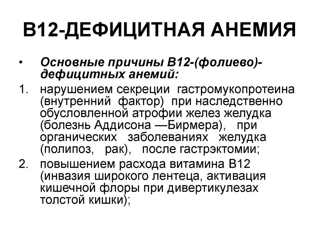 Заболевание б 12. Причины в12 дефицитной анемии паразиты. Основная причина б12 дефицитной анемии. В12 дефицитная анемия фактор Касла. В12 дефицитная анемия гепатомегалия.