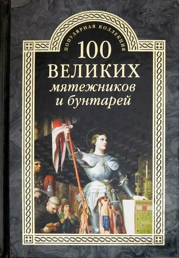 Книга великие посвященные. 100 Великих мятежников и бунтарей. "100 Великих" в библиотеке. Книга великих мятежников.