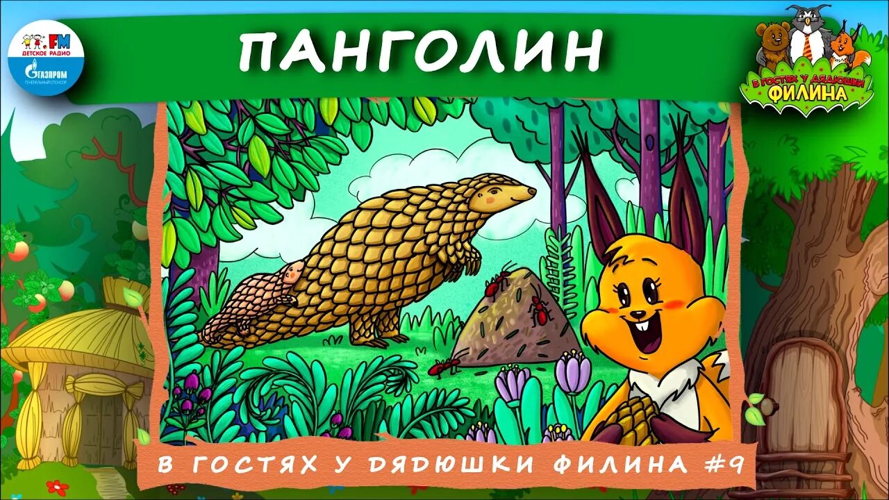 Продолжай в гостях у дядюшки. В гостях у дядюшки Филина. В гостях у дядюшки Филина детское радио. В гостях у денюжки Филина. Аудиосказки в гостях у дядюшки Филина.