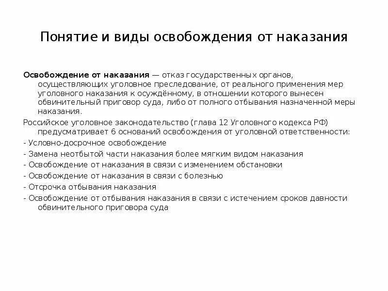 Наказание назначение освобождение. Признаки освобождения от наказания. Понятие и виды освобождения от уголовного наказания. Понятие освобождения от отбывания наказания.. Понятие и виды освобождения от наказания схема.