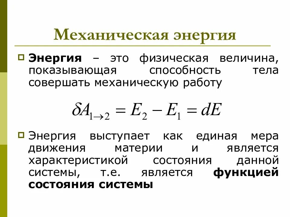 Механическая энергия. Механическая эксергия. Механическая энергия это кратко. Механическая энергия это в физике определение. Кинетической энергией называют энергию