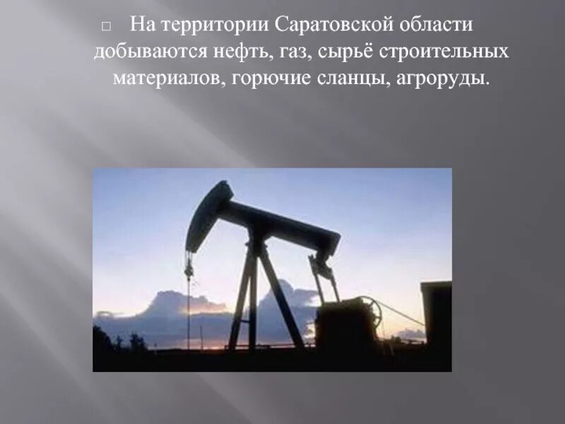 Какие природные богатства есть в саратовской. Полезное ископаемое нефть в Саратовской области. Ресурсы Саратовской области. Минеральные ресурсы Саратовской области. Полезные ископаемые Саратова.