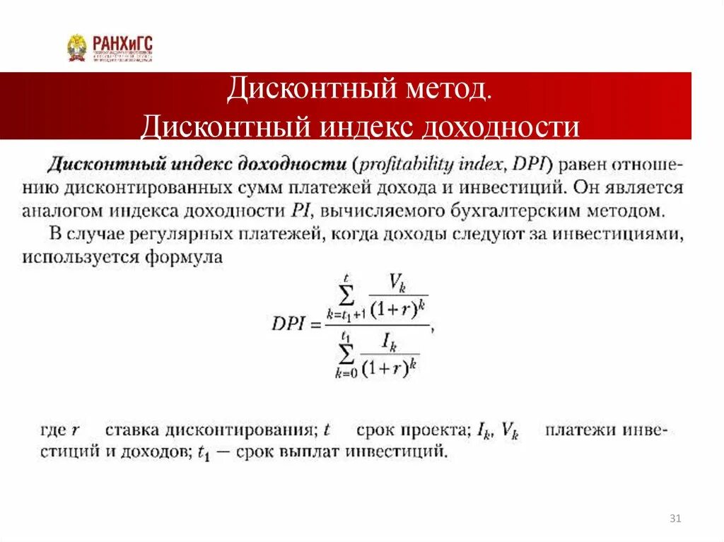 Рентабельности инвестиций pi. Индекс доходности дисконтированных инвестиций формула. Индекс доходности инвестиций Pi формула. Индекс доходности дисконтированных инвестиций (Pi). Pi — индекс рентабельности (доходности) инвестиций формула.