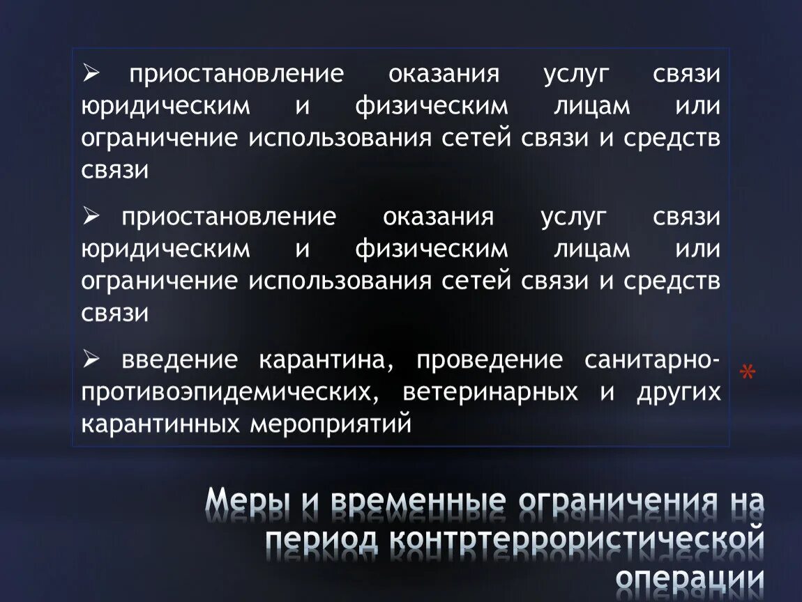 Кто вводит режим контртеррористической операции. Правовой режим контртеррористической операции. Ограничения при контртеррористической операции. Введение контртеррористической операции. Режим контртеррористической операции порядок введения.