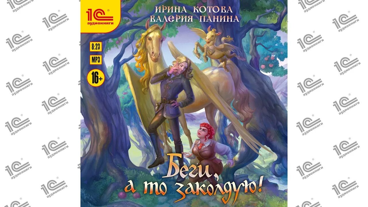 Беги а то заколдую. Беги а то заколдую аудиокнига. книга беги а то заколдую.