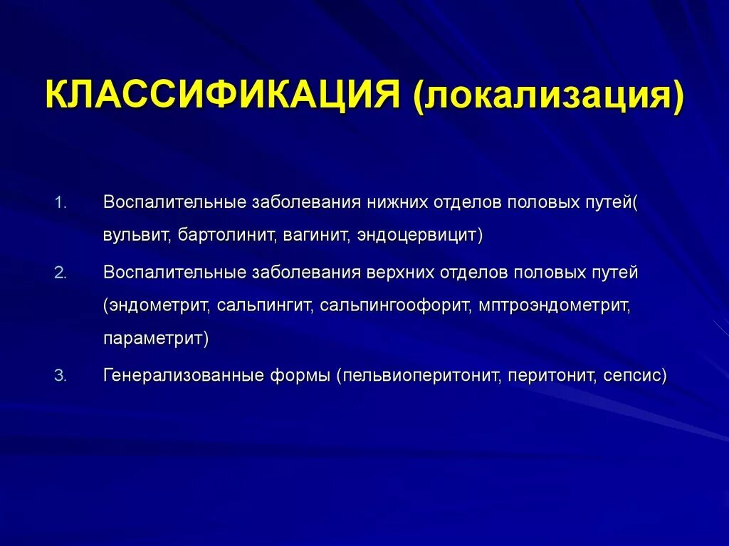 Классификация воспалительных заболеваний. Классификация воспалительных заболеваний в гинекологии. Классификация заболеваний по локализации. Классификация воспалительных заболеваний женских половых органов. Лечение заболеваний женских половых органов