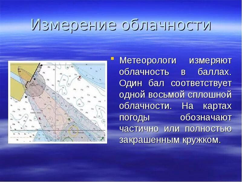 Облачность выражается в. Измерение облачности. облачность измеряется. шкала облачности. шкала облачности в баллах.