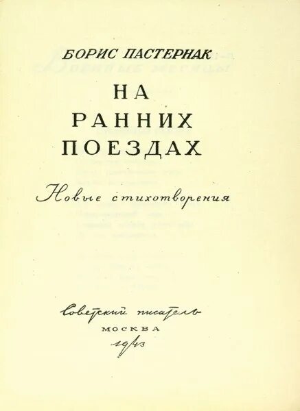 На ранних поездах Пастернак стих. На ранних поездах Пастернак иллюстрации.