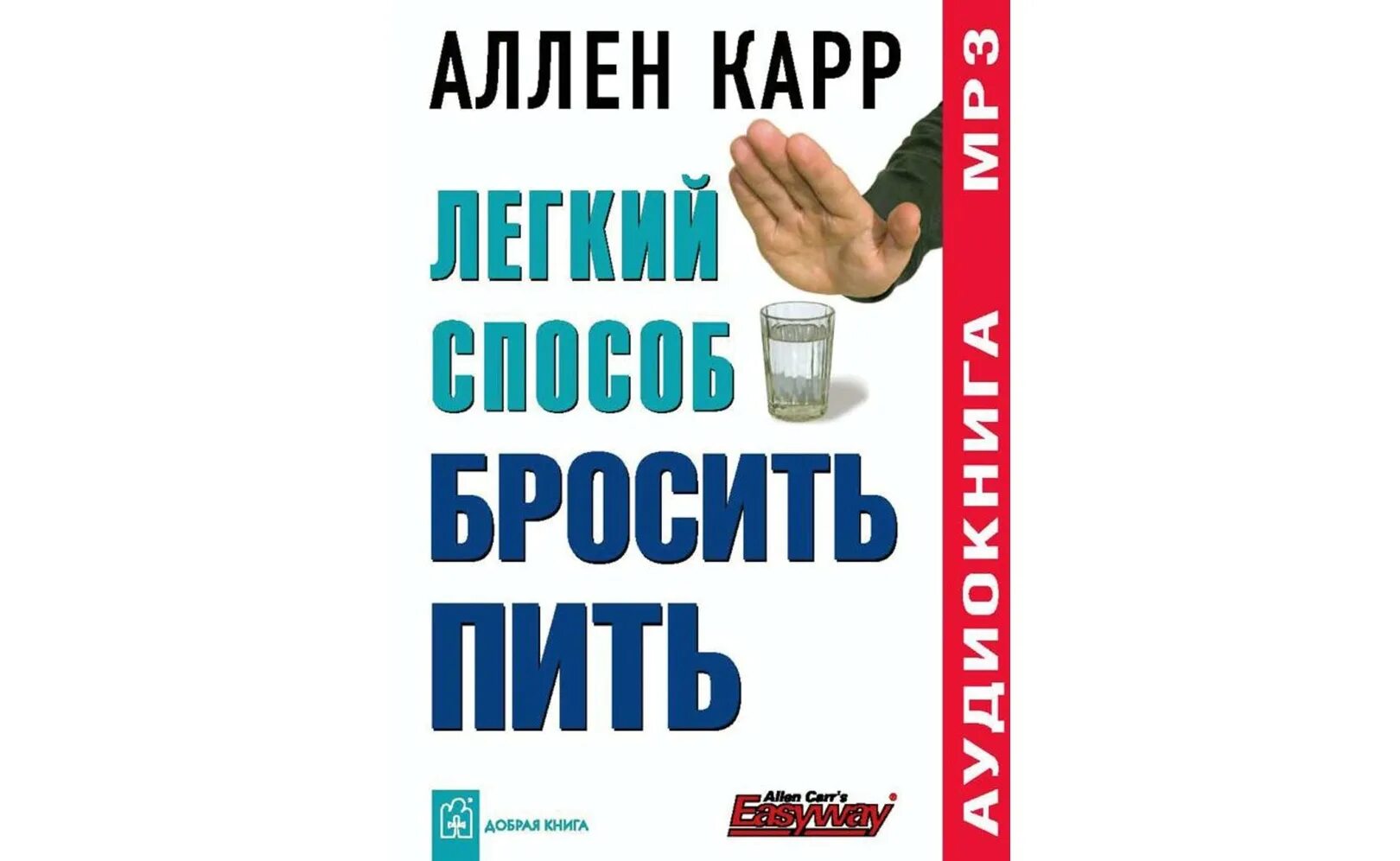 Аудиокнига карр вес. Легкий способ бросить пить. Аллен карр лёгкий способ бросить пить. Аленкар легкий спаобоб бросить пить. Аллен карр бросить пить.