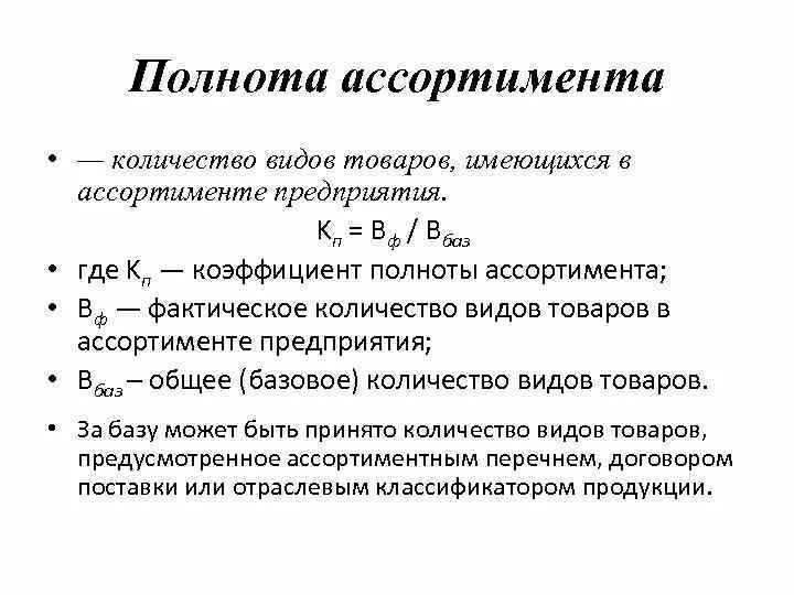 Показатель полноты ассортимента формула. Как рассчитать коэффициент полноты. Полнота ассортимента формула расчета. Рассчитать коэффициент полноты ассортимента.