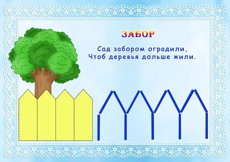 Форма слова забор