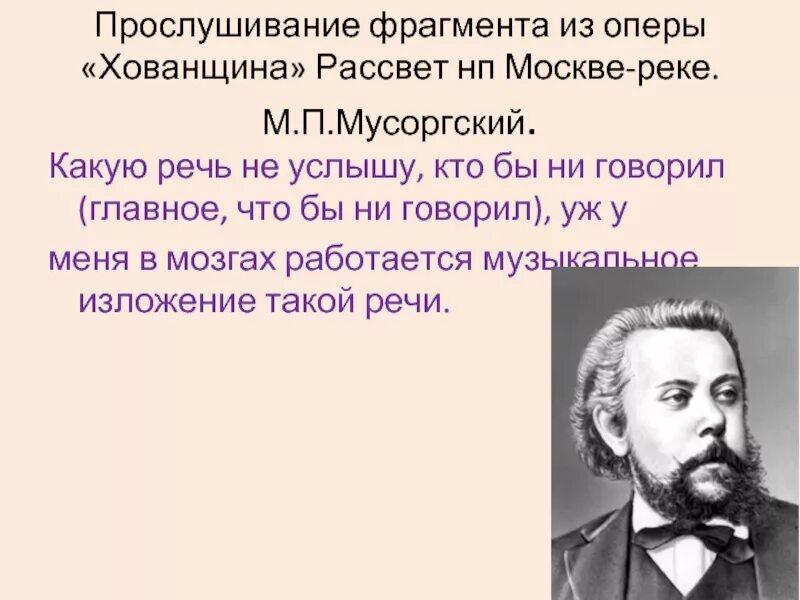 Мусоргский вступление к опере хованщина. М. п. мусоргский (1839—1881 гг.). мусоргский композитор произведения.