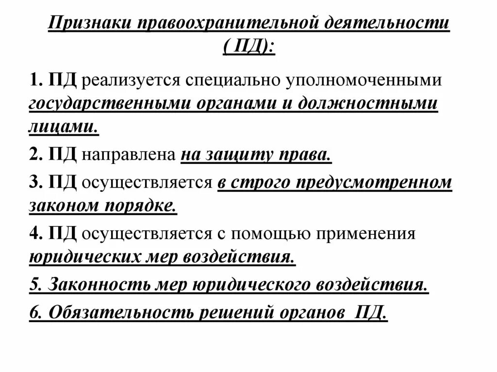 3 признаки правоохранительных органов. Основные признаки правоохранительных органов. Признаки правоохранительной деятельности. Признаки правоохранительных органов кратко. Правоохранительная деятельность признаки задачи.