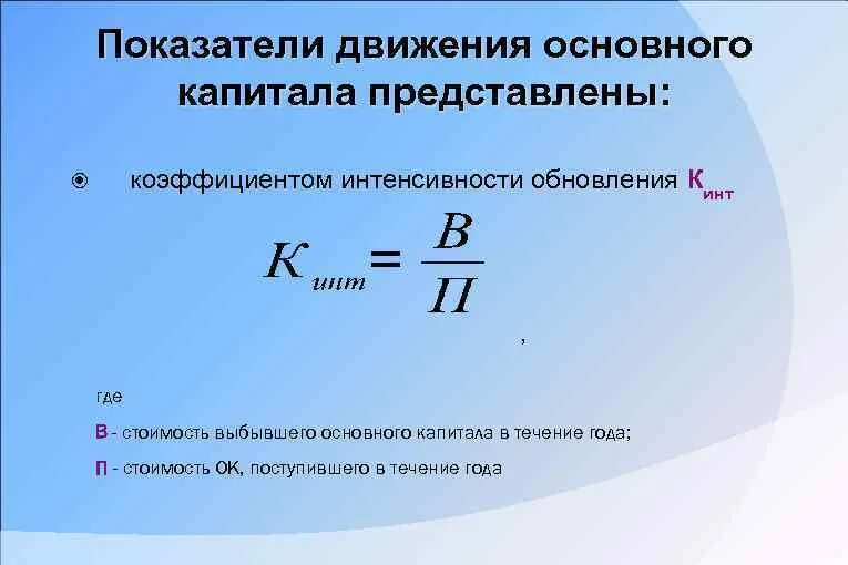 Показатели движения и эффективности. Коэффициент интенсивности. Показатели оценки движения основного капитала. Перечислить показатели оценки движения основного капитала. Коэффициент интенсивности использования оборудования.