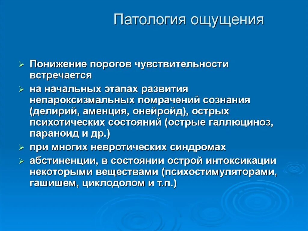 Как понять патологию. Классификация патологии ощущений.. Патология ощущений в психологии. Патологии восприятия в психологии. Симптомы патологии ощущений.