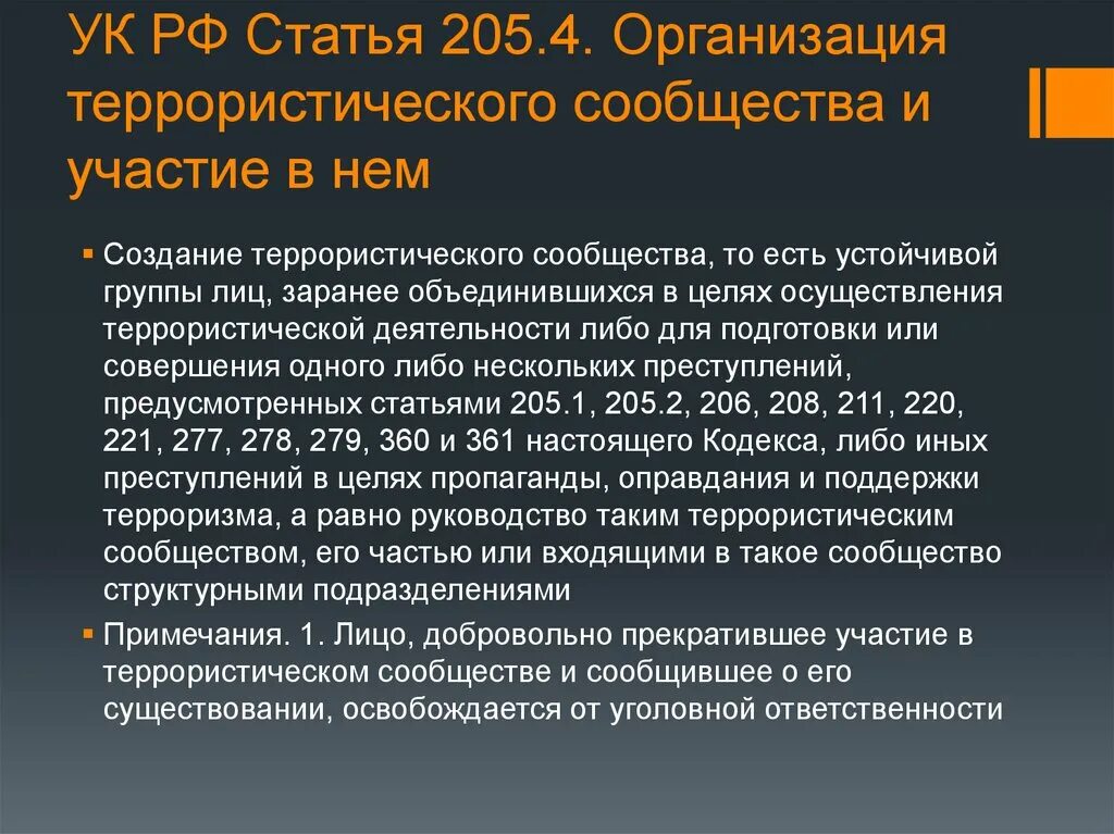 361 ук рф. Ст 205 УК РФ терроризм это. Организация террористического сообщества и участие в нем. Статья 205 УК РФ. 205.4 Статья.