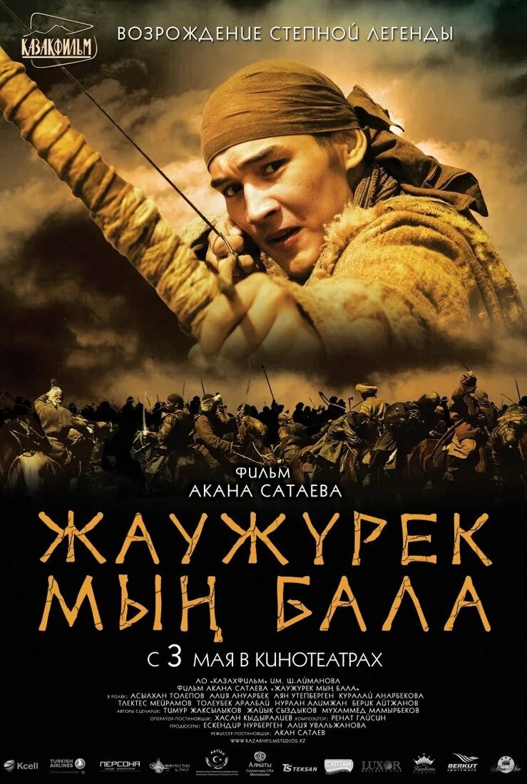 Myn bala. Войско мын бала (2012). Асылхан Толепов войско мын бала.