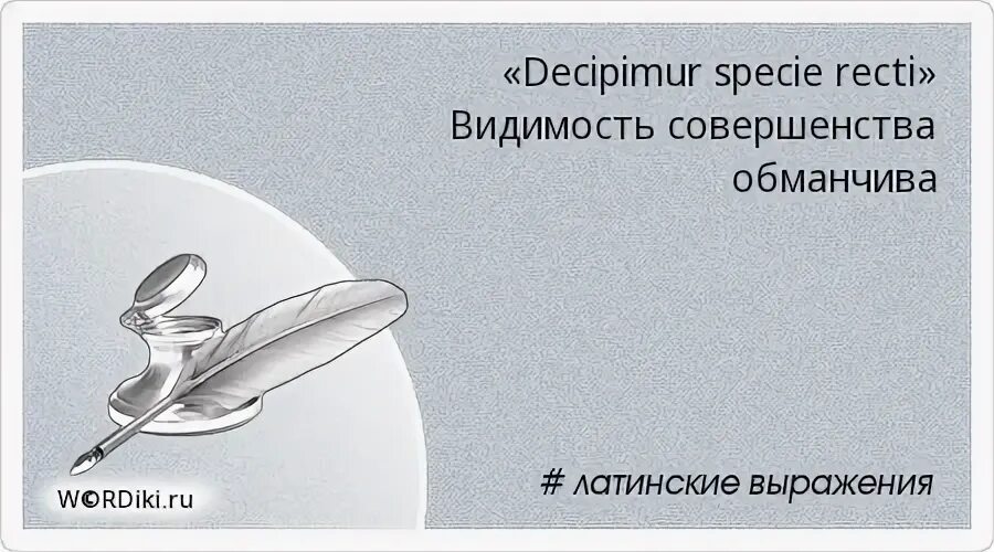 На латыни делай что должно. Латинские крылатые выражения. Крылатые выражения на латыни. Deliberando discitur Sapientia — мудрости учатся размышлением.