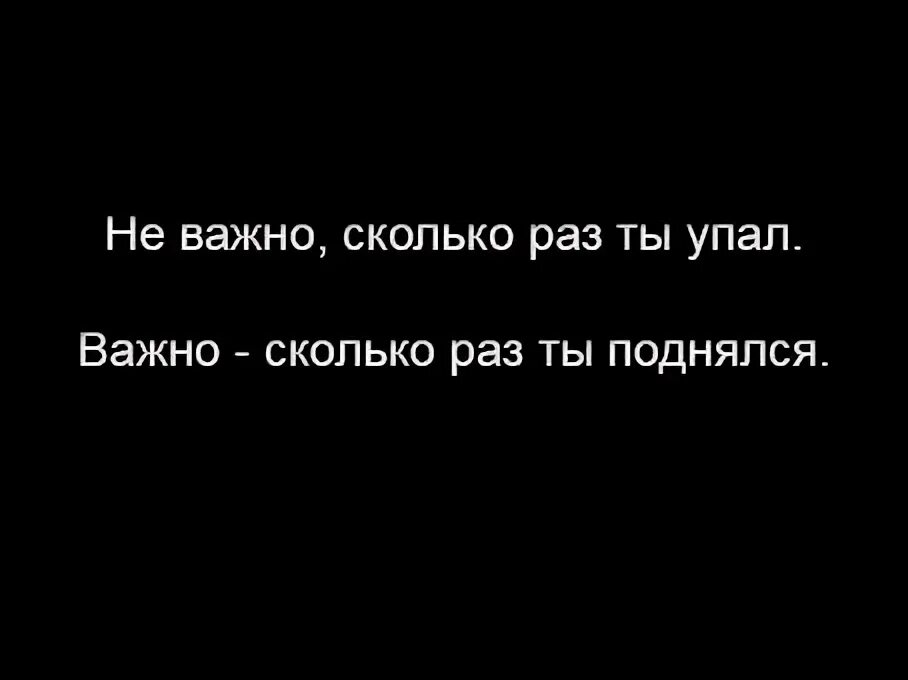 Сколько раз вы падали. Сколько раз вы падали