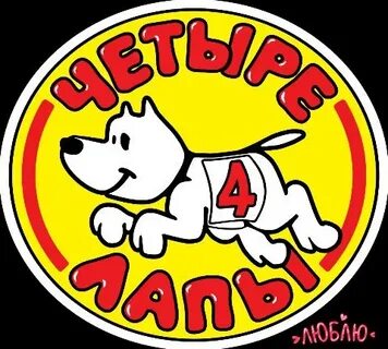4 лапы есть