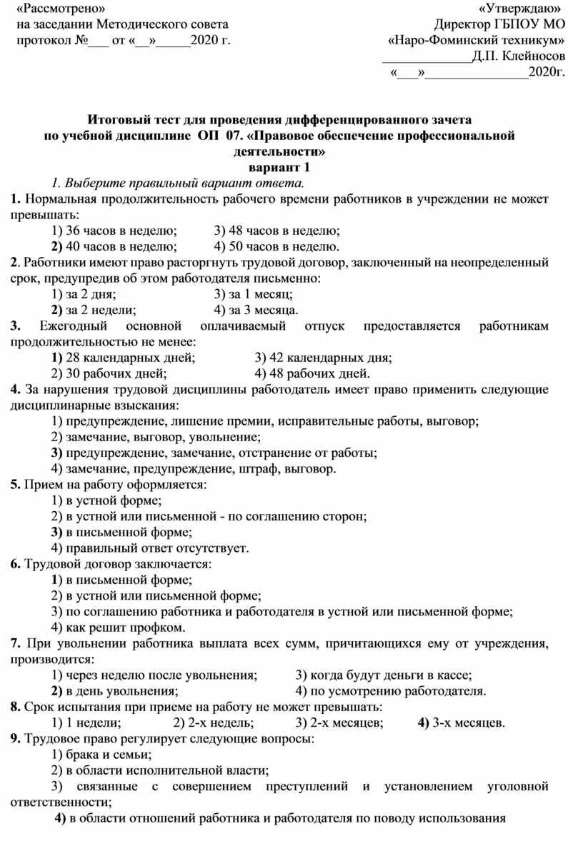 Правовые дисциплины тесты. Дифференцированный зачет по дисциплине. Правовое обеспечение профессиональной деятельности. Материалы для проведения дифференцированного зачета. Тест по правовое обеспечение профессиональной деятельности.