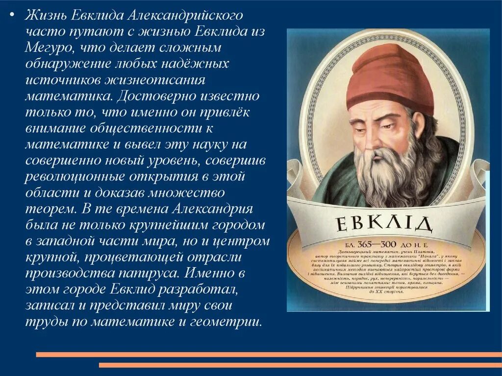 евклид ученый. 365 — 300 до н. древнегреческий ученый евклид. евклид оптика. великий математик евклид.