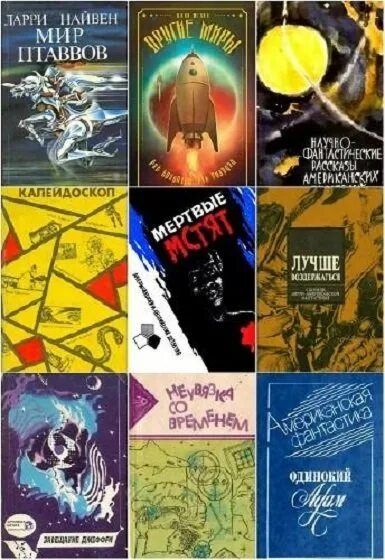 Произведение писателя фантаста. Произведение писателя фантаста. Сборник фантастики. Научная фантастика книги. Сборник зарубежной фантастики 90-х.