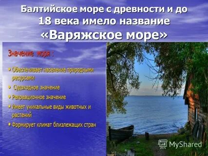 Балтийское море называли