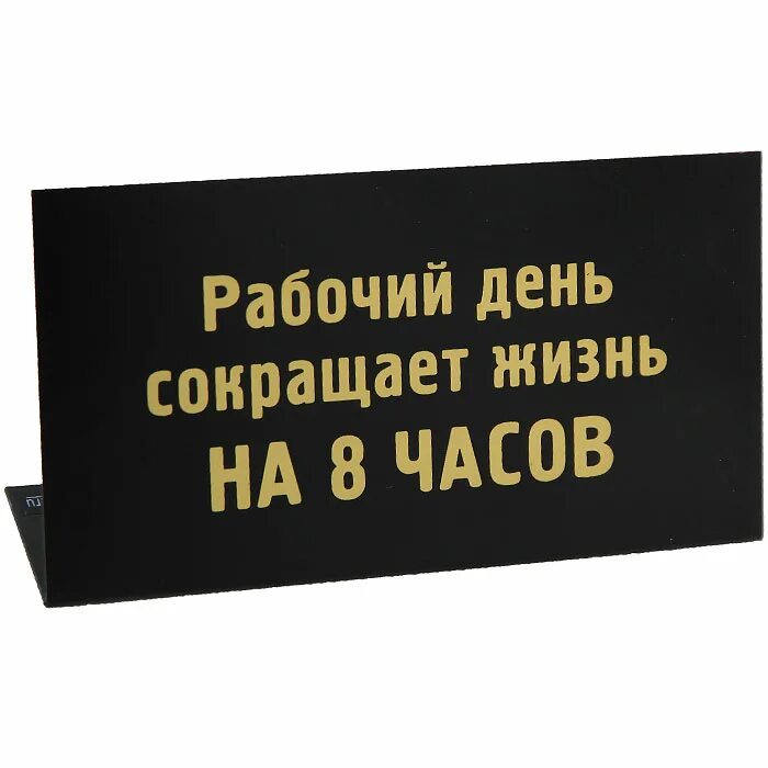 Рабочий день сокращает жизнь. Табличка обеденный перерыв. Таблички с Цитатами. Табличка перерыв на обед. Обеденный перерыв входит в рабочее время