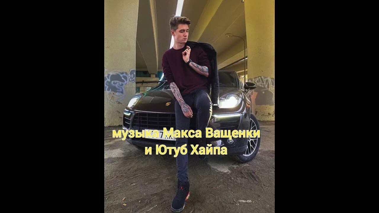Maximus и макс вертиго. Макс корж свой дом. Картинки макс вертиго фуры из песни папа. Песня я буду дома макс. Макс корж.