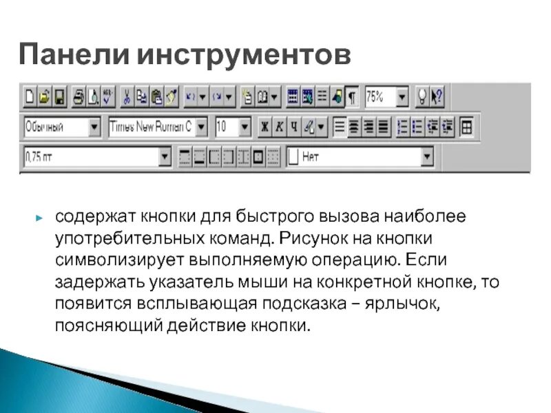 Кнопка панели инструментов. Панель инструментов текстового редактора. Назначение кнопок панели инструментов. Кнопки в текстовом редакторе.