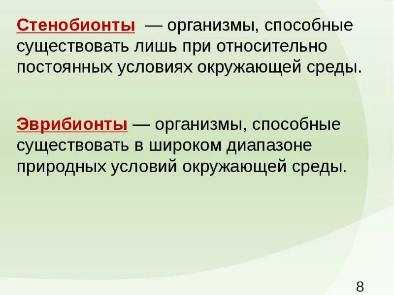 Стенобионты. Организмы стенобионты. Стегоботы. Стенобионты это в экологии. Откуда способный