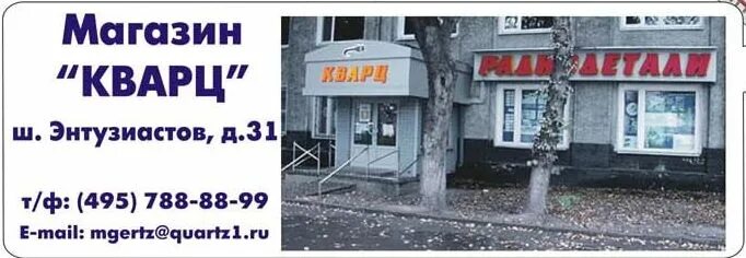 режим работы магазина кварц. кварц магазин радиодеталей. омск яблоневая улица. магазин кварц. магазин радиодетали шоссе энтузиастов 31.