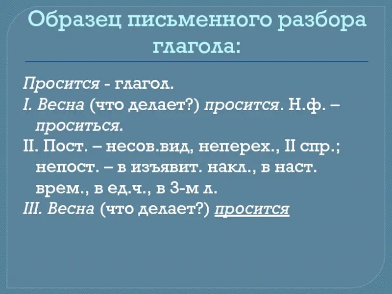 Разбор глагола как часть речи 6 класс. Морфологический разбор глагола 6. Письменный морфологический разбор глагола. Морфологический разбор гл. Морфологический разбор гла.