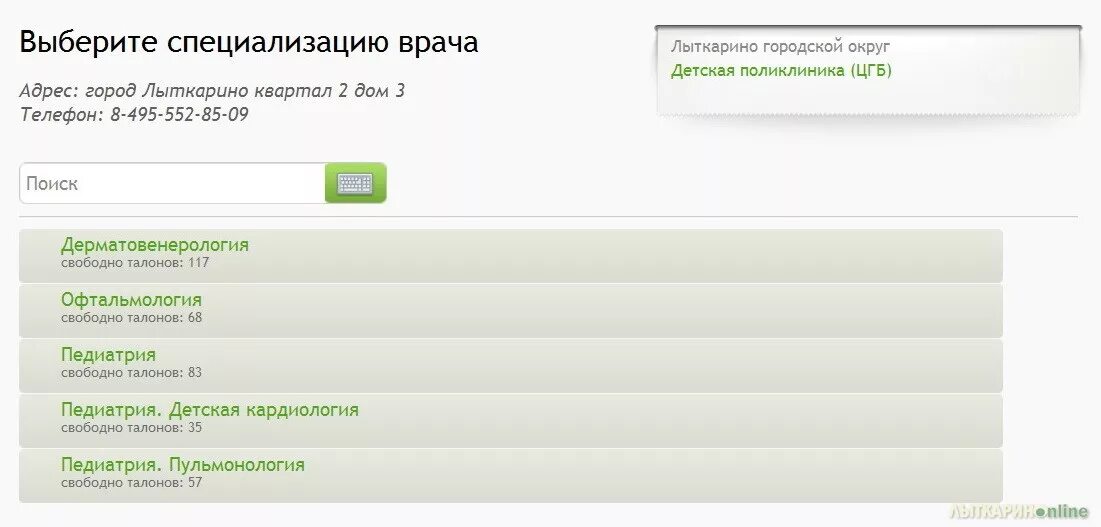 Самозапись к врачу спб onlinelpu. Стоматология запись на прием. Лыткаринская поликлиника запись к врачу. Электронная регистратура Лыткарино. Детская поликлиника Лыткарино.