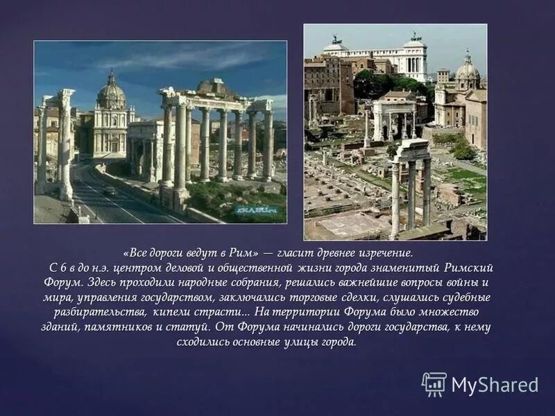 римский форум был центром общественной жизни древних греков. римский форум был центром общественной жизни города. визитная карточка древнего рима на а 4. римский форум доклад. римский форум кратко.