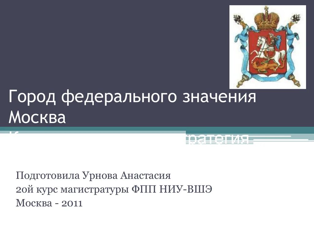 Города федерального значения. Город федерального значения Москва. Города федерального значения в России. Города федеративного значения. Федеральный закон о городе севастополе