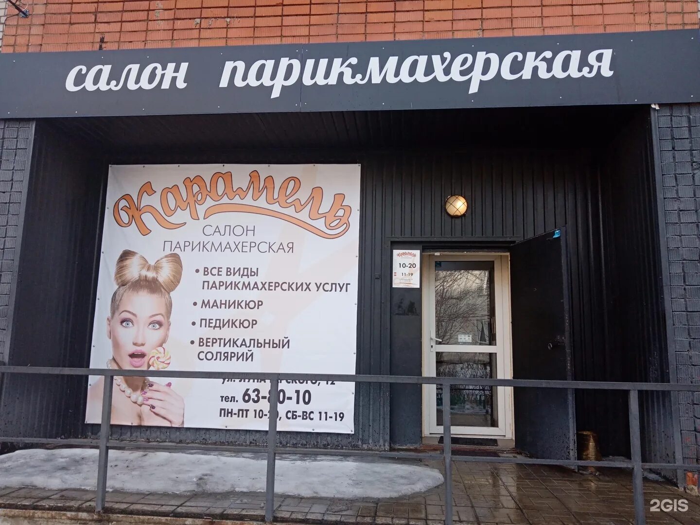 Телефон парикмахерской карамель. Квартал а, д. Салон красоты карамель ангарск. Парикмахерская карамель. Салон карамель.