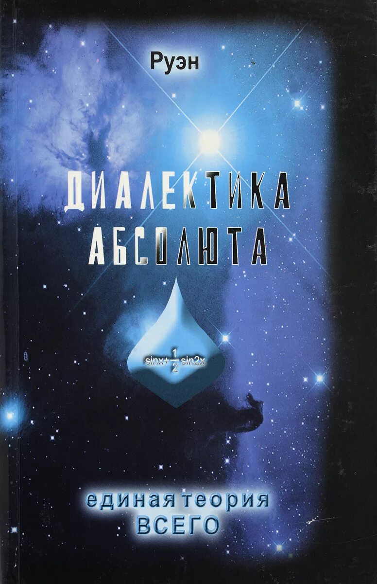 Теория Абсолюта. Единая теория всего. Единая теория всего книга. Диалектика.