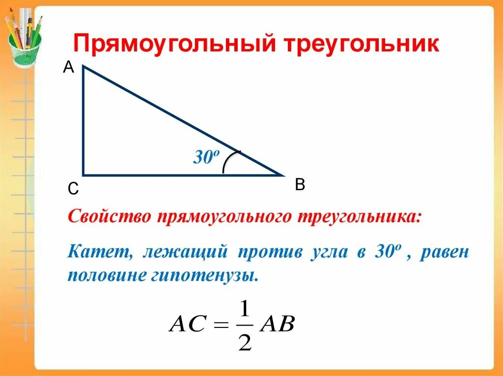Прямоугольный треугольник свойство сторон и углов. Прямоугольный треугольник все свойства и формулы. Свойство катета прямоугольного треугольника. Катет прямоугольного треугольника лежащий против. Катет прямоугольного треугольника лежащий против угла.